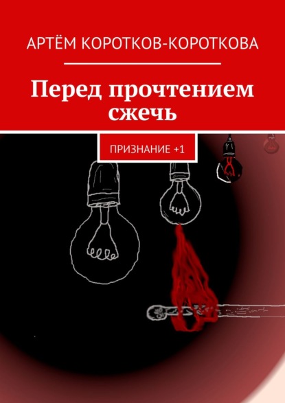 Перед прочтением сжечь. Признание +1 — Артём Коротков-Короткова