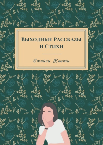 Выходные рассказы и стихи — Стэйси Кюсти