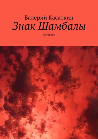 Знак Шамбалы. Детектив — Валерий Касаткин