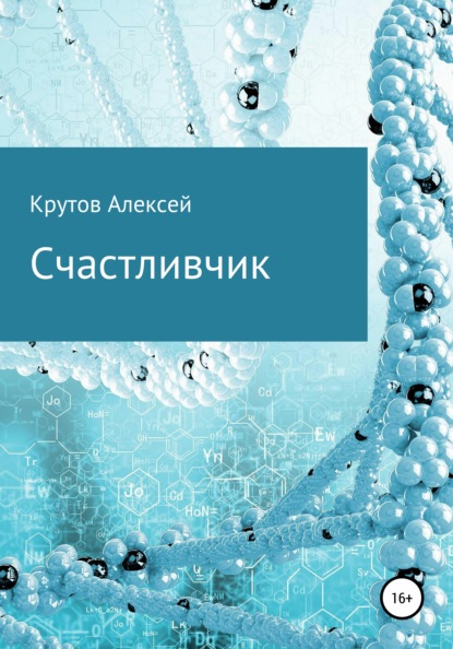 Счастливчик - Алексей Юрьевич Крутов