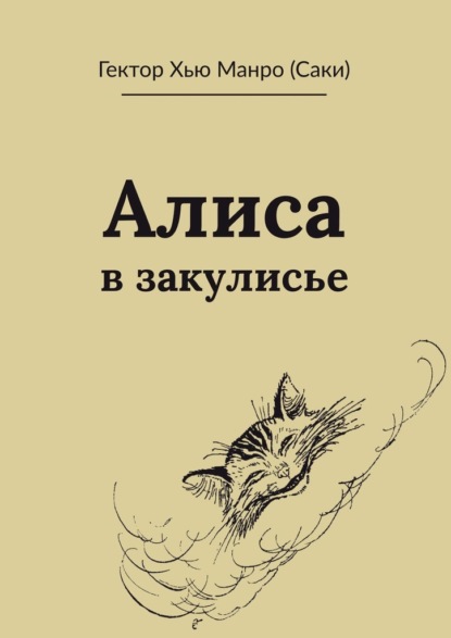 Алиса в закулисье — Гектор Хью Манро (Саки)