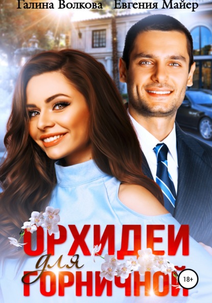 Орхидеи для горничной - Евгения Майер