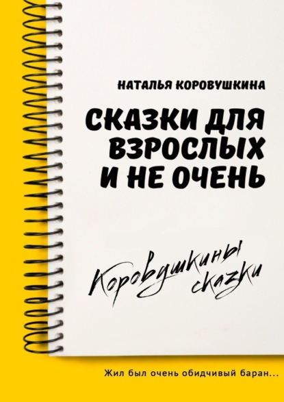 Сказки для взрослых и не очень - Наталья Коровушкина