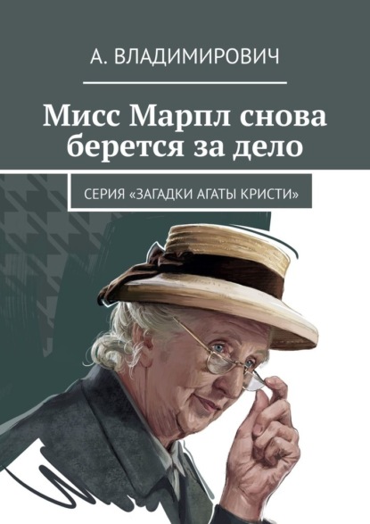 Мисс Марпл снова берется за дело. Серия «Загадки Агаты Кристи» — А. Владимирович