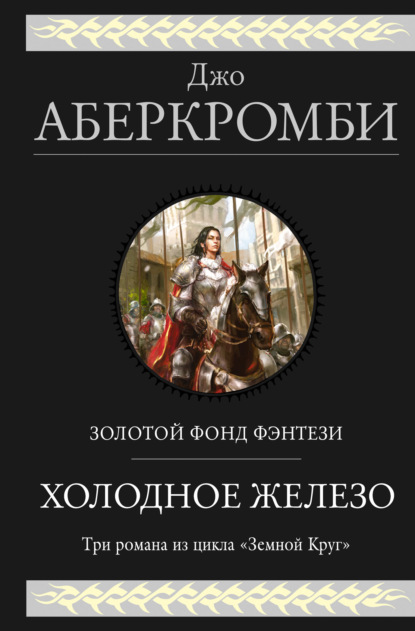 Холодное железо. Трилогия: Лучше подавать холодным. Герои. Красная страна — Джо Аберкромби