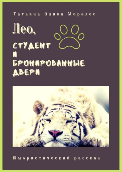 Лео, студент и бронированные двери. Юмористический рассказ — Татьяна Олива Моралес
