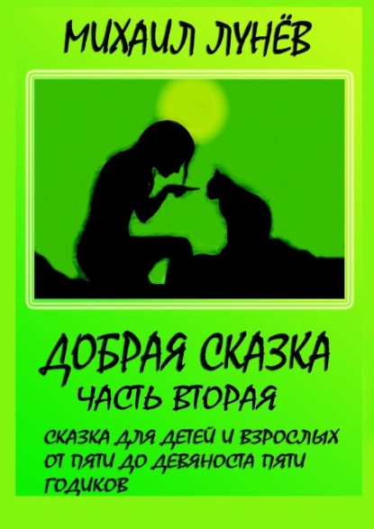 Добрая сказка. Часть вторая — Михаил Александрович Лунев