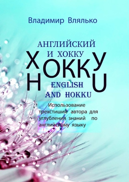 Английский и хокку. Трехстишия в стиле сэнрю - Владимир Влялько