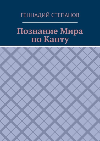 Познание Мира по Канту - Геннадий Степанов