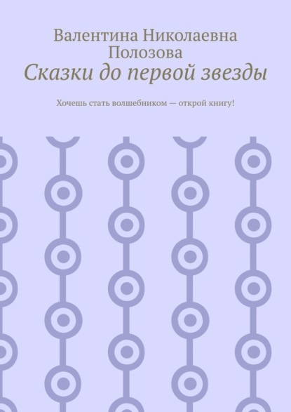 Сказки до первой звезды - Валентина Николаевна Полозова