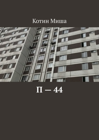 П – 44 - Миша Котин