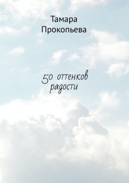 50 оттенков радости - Тамара Васильевна Прокопьева