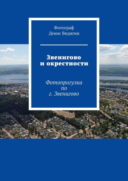 Звенигово и окрестности. Фотопрогулка по г. Звенигово — Денис Видягин