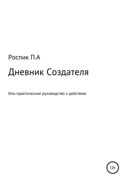 Дневник Создателя, или Практическое руководство к действию — Павел Александрович Роспик