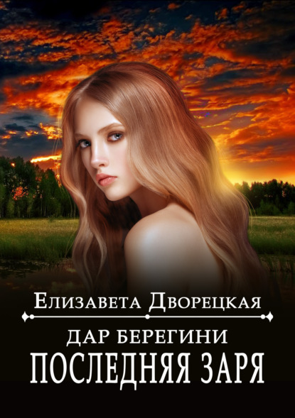 Дар берегини. Последняя заря - Елизавета Дворецкая