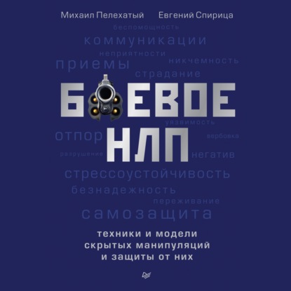 Боевое НЛП: техники и модели скрытых манипуляций и защиты от них — Евгений Спирица