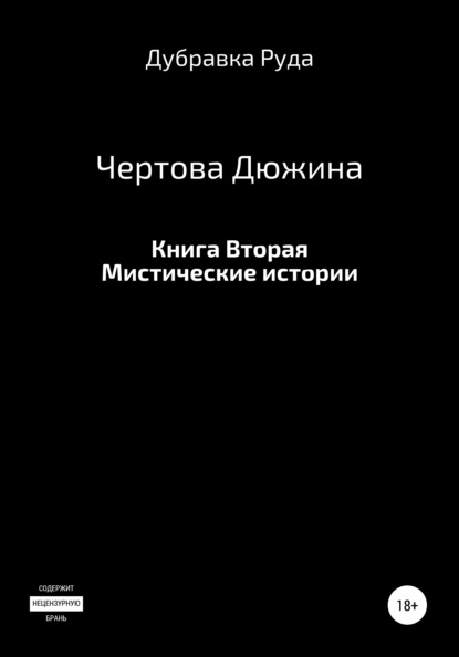 Чертова Дюжина. Книга Вторая. - Дубравка Руда