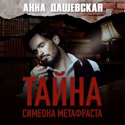 Тайна Симеона Метафраста - Анна Дашевская