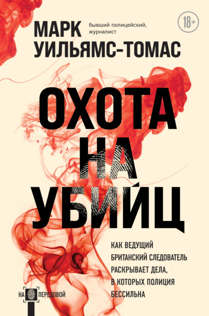 Охота на убийц. Как ведущий британский следователь раскрывает дела, в которых полиция бессильна - Марк Уильямс-Томас