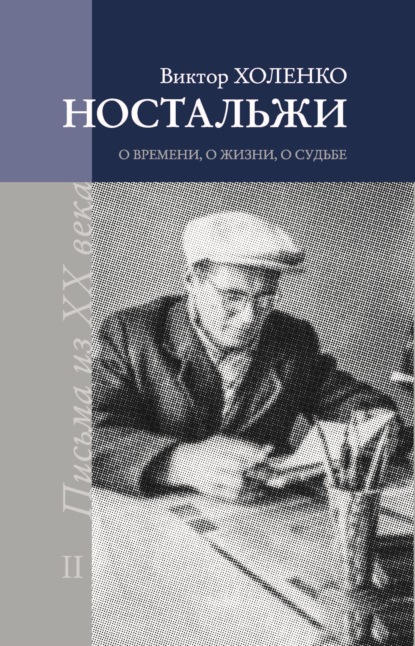 Ностальжи. О времени, о жизни, о судьбе. Том II - Виктор Холенко