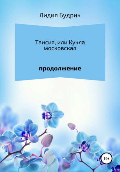 Таисия, или Кукла московская. Продолжение - Лидия Петровна Будрик