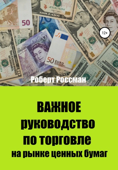 Важное руководство по торговле на рынке ценных бумаг — Роберт Россман