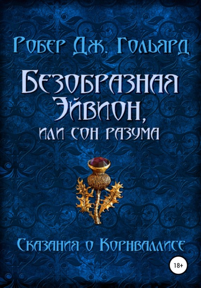 Безобразная Эйвион, или Сон разума - Робер Дж. Гольярд