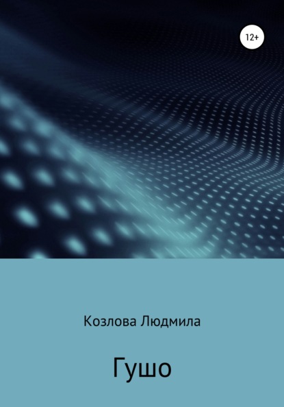 Гушо - Людмила Геннадиевна Козлова