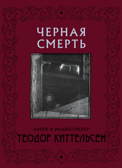 Черная Смерть - Теодор Северин Киттельсен