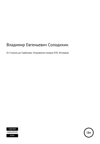 От Сталина до Горбачева. Откровения генерала КГБ СССР. Интервью-сенсация - Владимир Евгеньевич Солодихин