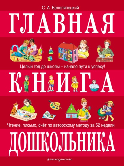 Главная книга дошкольника - С. А. Белолипецкий