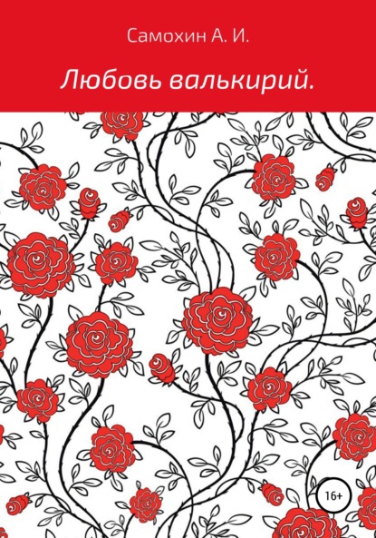 Любовь валькирий - Александр Игоревич Самохин