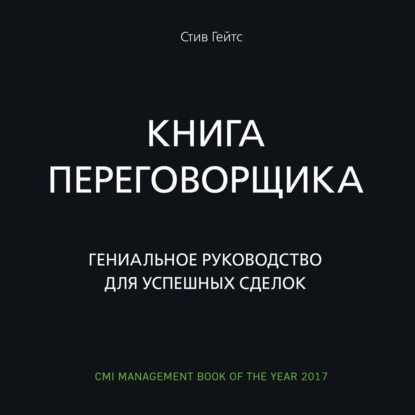 Книга переговорщика. Гениальное руководство для успешных сделок — Стив Гейтс