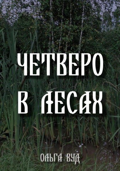 Четверо в лесах - Ольга Вуд