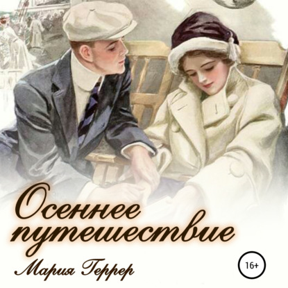 Осеннее путешествие - Мария Геррер