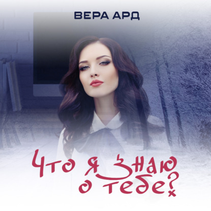 Что я знаю о тебе? — Вера Ард