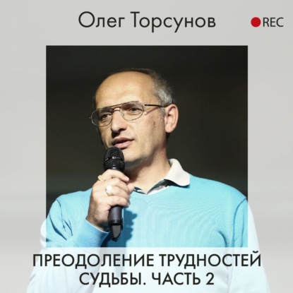 Преодоление трудностей судьбы. Часть 2 - Олег Торсунов