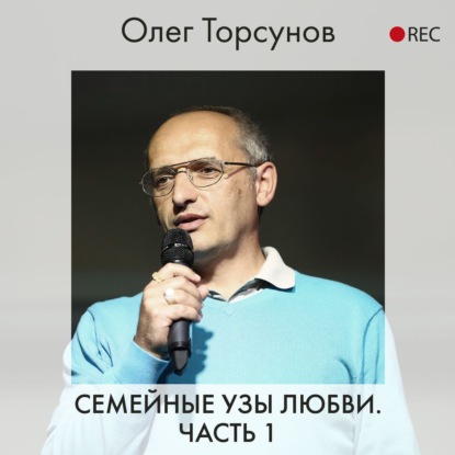 Семейные узы любви. Часть 1 - Олег Торсунов