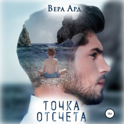 Точка отсчета — Вера Ард