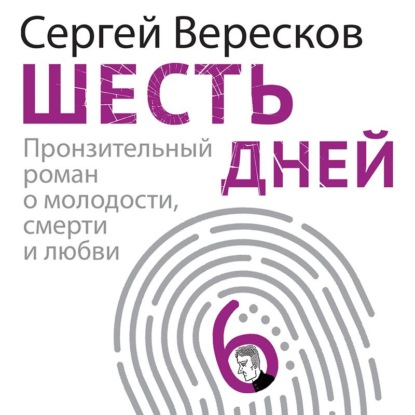 Шесть дней - Сергей Вересков