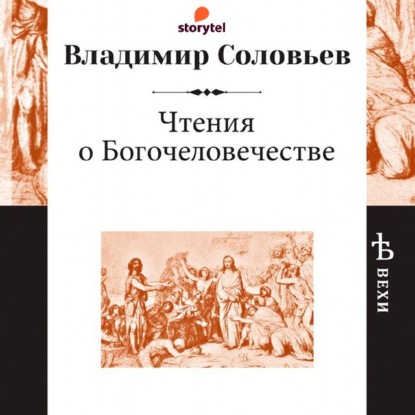 Чтения о Богочеловечестве - Владимир Сергеевич Соловьев