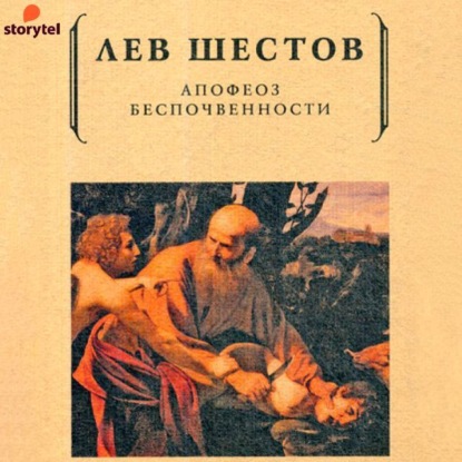 Апофеоз беспочвенности - Лев Исаакович Шестов