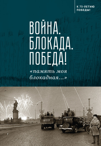 Война. Блокада. Победа! «память моя блокадная…» — Сборник