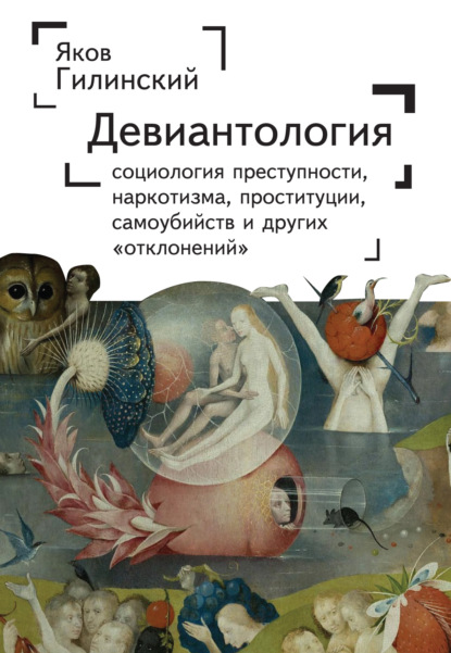 Девиантология. Социология преступности, наркотизма, проституции, самоубийства и других «отклонений» - Группа авторов