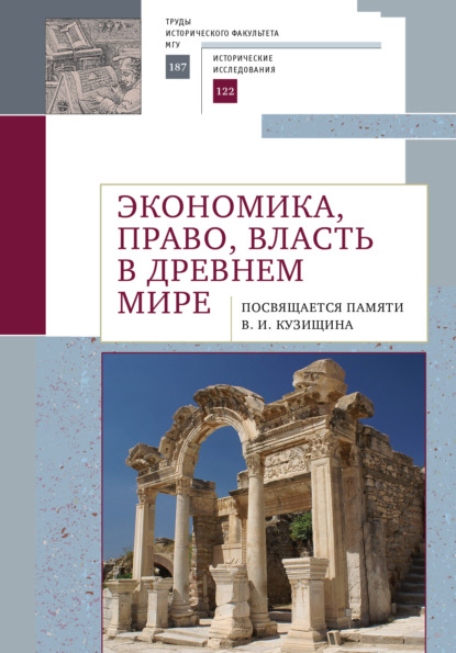 Экономика, право, власть в древнем мире. Посвящается памяти В. И. Кузищина - Коллектив авторов