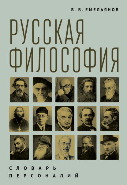 Русская философия. Словарь персоналий - Борис Владимирович Емельянов