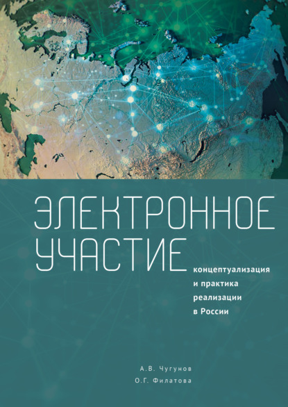 Электронное участие. Концептуализация и практика реализации в России. Коллективная монография - Коллектив авторов