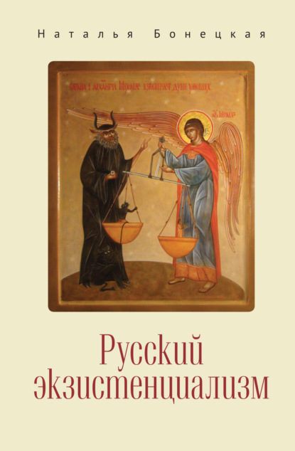 Русский экзистенциализм - Н. К. Бонецкая