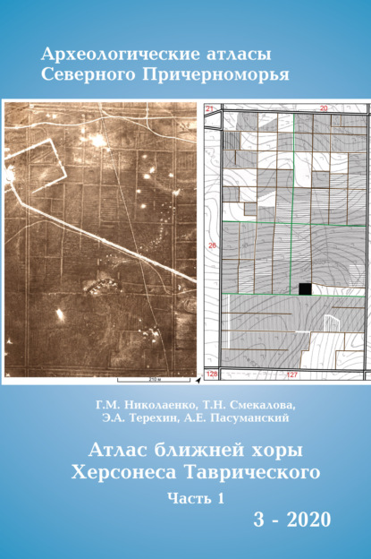 Атлас ближней хоры Херсонесса Таврического. Том I. - Т. Н. Смекалова