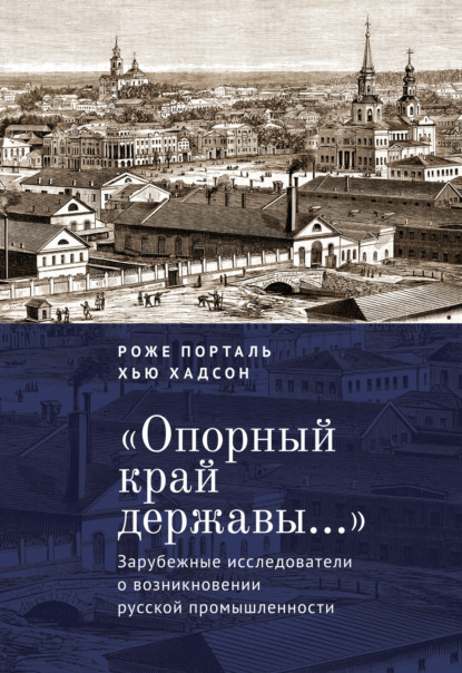 «Опорный край державы…». Зарубежные исследователи о возникновении русской промышленности - Роже Порталь